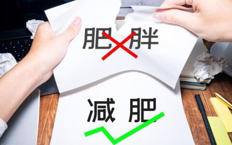 體重基數大的人怎麼減肥？5個方法讓你瘦下來，降低反彈幾率